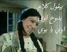 قصص وأشعار رومانسية بنت حميدو الفنانة زينات صدق زمن الفن الجم arabic funny funny qoutes funny images