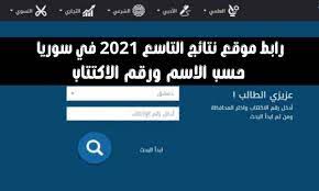 Check spelling or type a new query. Ù†ØªÙŠØ¬Ø© Ø§Ù„ØµÙ Ø§Ù„ØªØ§Ø³Ø¹ 2021 Ø³ÙˆØ±ÙŠØ§ Ø¨Ø±Ù‚Ù… Ø§Ù„Ø§ÙƒØªØªØ§Ø¨ Moed Gov Sy Ø§Ù„Ø­ÙƒØ§ÙŠØ©