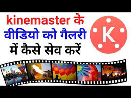 How To Save Kinemaster Video In Gallery 2020 Video Ko Gallery Me Kaise Laye Youtube Save Video Save Video