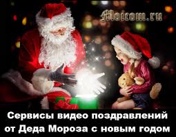 Besplatnye I Platnye Servisy Video Pozdravlenij Ot Deda Moroza I Snegurochki S Novym 2021 Godom Moicom Ru