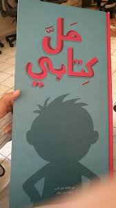 قصه جميلة للقاء الأخيرة تحكي عن اهمية القراءة والكتابة من مكتبة الطفولة novelty sign home decor decals four square