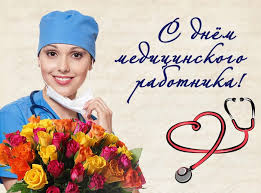 День медика с днем врача с днем медсестры с днем стоматолога. Pozdravleniya S Dnem Medicinskogo Rabotnika