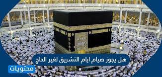 يحرم صيام أيام التشريق وهي الأيام الثلاثة بعد يوم عيد الأضحى «الحادي عشر، والثاني عشر، والثالث عشر من شهر ذي الحجة» لقوله صلى الله عليه وسلم: Ù‡Ù„ ÙŠØ¬ÙˆØ² ØµÙŠØ§Ù… Ø§ÙŠØ§Ù… Ø§Ù„ØªØ´Ø±ÙŠÙ‚ Ù„ØºÙŠØ± Ø§Ù„Ø­Ø§Ø¬ Ù…ÙˆÙ‚Ø¹ Ù…Ø­ØªÙˆÙŠØ§Øª