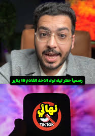 خبر تقفيل تيك توك