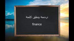 В прошлую пятницу, в 6:43. ØªØ±Ø¬Ù…Ø© ÙˆÙ†Ø·Ù‚ ÙƒÙ„Ù…Ø© Finance Ø§Ù„Ù‚Ø§Ù…ÙˆØ³ Ø§Ù„Ù…Ø­ÙŠØ· Youtube