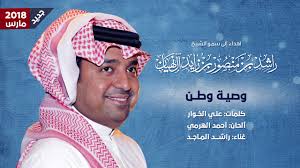 Play over 265 million tracks for free on soundcloud. ÙˆØµÙŠØ© ÙˆØ·Ù† Ø±Ø§Ø´Ø¯ Ø§Ù„Ù…Ø§Ø¬Ø¯ Ø¬Ø¯ÙŠØ¯ 2018 Waseyyet Watan Rashed Al Majed New Youtube
