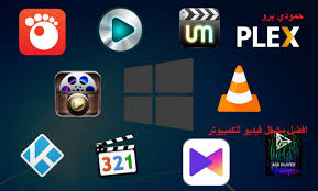 تحميل افضل مشغل فيديو للكمبيوتر لويندوز 10 برابط مباشر حمودي برو