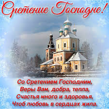 Сретение господне входит в список 12 самых значимых — двунадесятых — праздников в году. Pozdravleniya So Sreteniem Gospodnem V Stihah I Proze Pozdravim Vseh