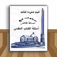 كتاب سنوات مع أسئلة الكتاب المقدس البابا شنوده الثالث مركز معلم الاجيال الموقع الرسمي للبابا شنوده الثالث