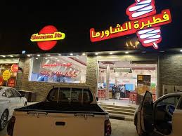 Shawarma Pie حفر الباطن تعليقات حول المطاعم Tripadvisor