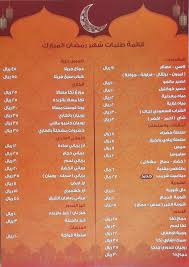 شركة مطاعم زعفران الشرق V Twitter قائمة الطعام خلال شهر رمضان المبارك منيو قائمة طعام سكاكا القريات الجوف الجوف بلازا مول القريات زعفران الشرق رمضان كريم Https T Co Dflhk5y3zv