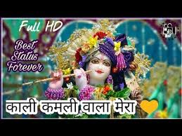 Kali Kamli Wala Mera Yar Hai Whatsapp Status Best Status Forever Full Hd Bhavi Status Youtube Lyrics o giridhar, o kanha, o gwala, nandalala mere mohan, mere kanha, yoo aa na, tarasa na kaali kamli wala mera yaar hai, mere man ka mohan too diladaar hai tu mera yaar hai now this is my only song. kali kamli wala mera yar hai whatsapp status best status forever full hd bhavi status