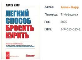 ален кар как бросить курить скачать бесплатно полную версию Ckachat Legkij Sposob Brosit Kurit Allena Karra V Pdf Fb2 Rtf Polnaya Kniga