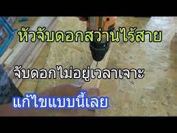 ว ธ แก ไขดอกสว านชอบร ดเวลาเจาะ ห วจ บดอกจ บไม อย youtube