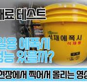 벽 타일에폭시 접착제 석재에폭시가 방수 성능있을까? 테스트로 알아보기