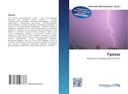 Небо, облака, тучи, гроза, молния, шторм, природа. Grozy 978 613 0 19737 7 6130197373 9786130197377