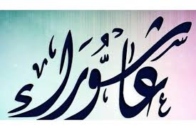 ‎العلامة الشيخ محمد أبو الهدى اليعقوبي‎. 5ÙØ¶Ø§Ø¦Ù„ Ø§Ø®ØªØµ Ø§Ù„Ù„Ù‡ Ø¨Ù‡Ø§ ÙŠÙˆÙ… Ø¹Ø§Ø´ÙˆØ±Ø§Ø¡ Ø§Ø­Ø±Øµ Ø¹Ù„ÙŠ ØµÙŠØ§Ù…Ù‡ ÙˆØ§Ù„ØªÙˆØ³Ø¹Ø© Ø¹Ù„ÙŠ Ø§Ù„Ø§Ù‡Ù„ Ø§Ù‚ØªØ¯Ø§Ø¡ Ø¨Ø³Ù†Ø© Ø§Ù„Ù†Ø¨ÙŠ