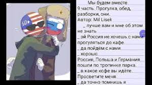 Фанфик снова меня хочешь ? фанфик биллдипп читайте описание. Fanfik Countryhumans My Budem Vmeste 9 Chast Youtube