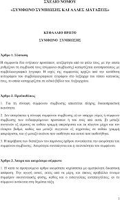 Το σύμφωνο συμβίωσης ή άλλη μορφή καταχωρισμένης συμβίωσης που έχετε συνάψει σε μια χώρα της εε αναγνωρίζεται σε άλλη χώρα της εε; Sxedio Nomoy Symfwno Symbiwshs Kai Alles Diata3eis Pdf Dwrean Lhpsh