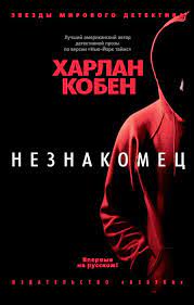The plots of his novels often involve the resurfacing of unresolved or m. Harlan Koben Neznakomec Skachat Fb2 Epub Pdf Na Litres