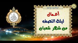 ((مَن أحيا ليلتَي العيد، وليلةَ النصف من شعبان، لم يمت قلبه يوم تموت القلوب)). Ø£Ø¹Ù…Ø§Ù„ Ù„ÙŠÙ„Ø© Ø§Ù„Ù†ØµÙ Ù…Ù† Ø´Ù‡Ø± Ø´Ø¹Ø¨Ø§Ù† ÙƒÙ…Ø§ ÙˆØ±Ø¯Øª ÙÙŠ ÙƒØªØ§Ø¨ Ù…ÙØ§ØªÙŠØ­ Ø§Ù„Ø¬Ù†Ø§Ù† ÙˆÙ‡ÙŠ Ù„ÙŠÙ„Ø© Ø¨Ø§Ù„ØºØ© Ø§Ù„Ø´ Ø±Ù Youtube