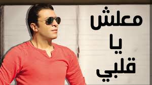 مصطفي كامل معلش يا قلبي بالكلمات mostafa kamel lyrics maliesh ya qlbi youtube round sunglass women sunglasses women round sunglasses