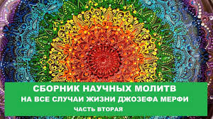 джозеф мерфи молитвы на все случаи жизни для женщин Pin Ot Polzovatelya Tamila Perova Na Doske Molitva V 2020 G Molitvy Meditaciya Zhizn