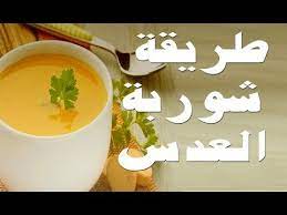 الشيف ريتشارد طريقة عمل شوربة العدس وسلطة الفتوش اللبنانى 1 2 youtube tableware glassware