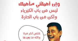 صور نكت عن الاهمال sowarr com موقع صور أنت في صورة funny quotes funny jokes