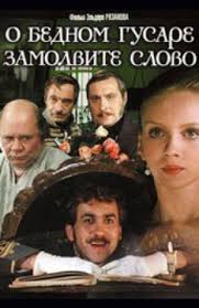 фильм почти смешная история смотреть онлайн в хорошем качестве Sbornik O Bednom Gusare Zamolvite Slovo 1981 Komedijnye Kinofilmy Serialy Filmy