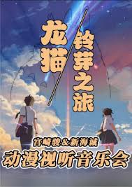 龍貓鈴芽之旅—宮崎駿&新海誠動漫視聽音樂會》｜音樂會| 禧仔親子 ...
