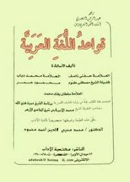 تصفح وتحميل كتاب الكفاف كتاب يعيد صوغ قواعد اللغة العربية Pdf مكتبة عين الجامعة