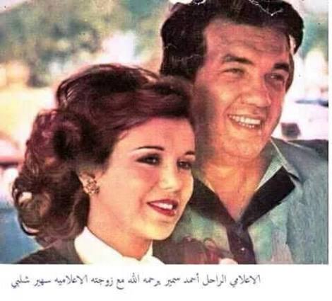 الأعلامى الراحل أحمد سمير وزوجته الاعلاميه سهير شلبى أحمد سمير إعلامى مصري،  من مواليد 22/9/1940 بمدينة الزقازيق. حصل على بكالوريوس تجارة من جامعة  القاهرة عام 1961، كما حصل على دراسات عليا في