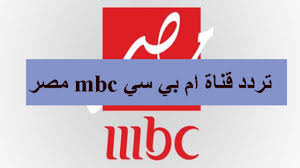 خلال فترة وجيزة، نجحت mbc مصر في الوصول إلى قم. S Zkhc Ykmwljm