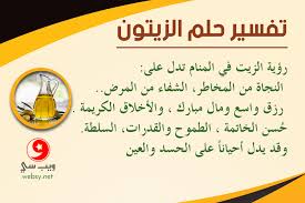 يختلف تفسير التقبيل في الحلم او البوس على حسب الاشخاص وقربهم من صاحب الرؤية وهل هى على الخد والجبين أم على الشفاه؟ فالقبلة فى معنى التفسير لكبار العلماء والمفسرين بن سيرين والنابلسى وغيرهم هى الإحتياج إلى الحب والعاطفة والإحساس بالأمان، وتفسير. ØªÙØ³ÙŠØ± Ø±Ø¤ÙŠØ§ Ø§Ù„Ø²ÙŠØª ÙÙŠ Ø§Ù„Ø­Ù„Ù… ÙˆØ§Ù„Ø¯Ù„Ø§Ù„Ø§Øª Ø§Ù„Ø§ÙŠØ¬Ø§Ø¨ÙŠØ© Ø§Ù„ÙƒØ«ÙŠØ±Ø© Ù„Ø­Ù„Ù… Ø§Ù„Ø²ÙŠØª ÙˆÙŠØ¨ Ø³ÙŠ
