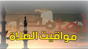 May 30, 2021 · حددت الهيئة المصرية العامة للمساحة مواعيد الصلاة فى الاسكندرية غداً الاثنين 31 مايو 2021، وينشط محرك البحث (جوجل) بشكل كبير للبحث عن مواقيت الصلاة على مدار الساعة لمعرفة مواعيد أوقات الصلوات المكتوبة. Ù‚Ø§Ø¦Ù…Ø© Ù…ÙˆØ§Ù‚ÙŠØª Ø§Ù„ØµÙ„Ø§Ø© ÙÙ‰ Ù…ØµØ± Ø§Ù„Ø­Ø¯ 11 11 2018 ØªØ¹Ø±Ù Ø¹Ù„Ù‰ Ù…ÙˆØ¹Ø¯ Ø¢Ø°Ø§Ù† Ø§Ù„ÙØ¬Ø± Ø£Ù‡Ù„ Ù…ØµØ±