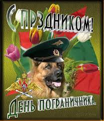 Прикольные картинки с днем пограничника россии, скачать бесплатно. Kartinki S Dnem Pogranichnika 28 Otkrytok Prikolnye Kartinki I Pozitiv