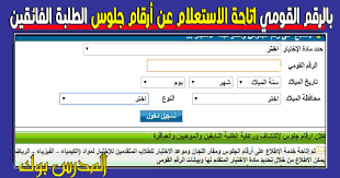 فيديو| مصطفى شوقي ونبيل يطرحان تخنتي اخبار مصر / بعد حديث الرئيس. Ø¨Ø§Ù„Ø±Ù‚Ù… Ø§Ù„Ù‚ÙˆÙ…ÙŠ Ø§ØªØ§Ø­Ø© Ø§Ù„Ø£Ø³ØªØ¹Ù„Ø§Ù… Ø¹Ù† Ø£Ø±Ù‚Ø§Ù… Ø§Ù„Ø¬Ù„ÙˆØ³ ÙˆÙ…Ù‚Ø§Ø± Ù„Ø¬Ø§Ù† ÙˆÙ…ÙˆØ¹Ø¯ Ø§Ø®ØªØ¨Ø§Ø±Ø§Øª Ø§Ù„Ø·Ù„Ø§Ø¨ Ø§Ù„Ø¹Ø¨Ø§Ù‚Ø±Ø©