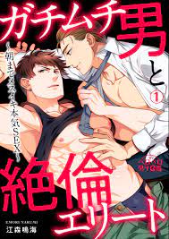 ガチムチ男と絶倫エリート～朝までメスイキ本気SEX～(1) - 江森鳴海 - 漫画・ラノベ（小説）・無料試し読みなら、電子書籍・コミックストア  ブックライブ
