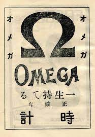 omega 時計の栞 昭和3年発行 映画 ポスター 古い広告 レトロな広告