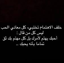 كلمات قوية ورائعة معبرة عن الزعل من الحبيب والألم اجمل رسائل عتاب للحبيب لعدم الاهتمام استمتعوا بقراءتها الآن من قسم رسائل ع words quotes magic words words