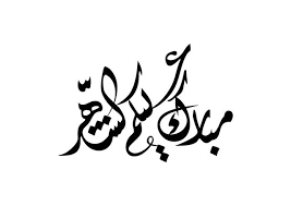 25 Kaligrafi Ramadhan Arabic Vector For Free Download Vektor Gratis Spanduk Kaligrafi