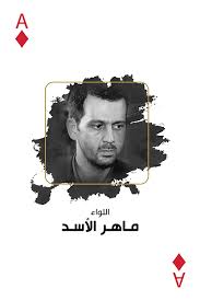 إطلالة جديدة لزوجة ماهر الأسد. Ù…Ø§Ù‡Ø± Ø§Ù„Ø£Ø³Ø¯ Ù…Ø¹ Ø§Ù„Ø¹Ø¯Ø§Ù„Ø©