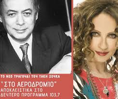 Ο κωνσταντίνος αργυρός παρουσιάζει τη νέα του επιτυχία «παρασκευή πρωί», που κυκλοφορεί από την panik platinum μαζί με. Deytero Programma Akoyste Apokleistika To Neo Tragoydi Toy Takh Soyka Sto Aerodromio Me Th Glykeria 30 11 04 12 2020 Grafeio Typoy Ert