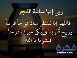 وقت صلاة الصبح من طلوع الفجر ما لم تطلع الشمس، فإذا طلعت الشمس فأمسك عن الصلاة، فإنها تطلع بين قرني الشيطان، و بحسب هذا الحديث. ÙˆÙ‚Øª ØµÙ„Ø§Ø© ÙØ¬Ø± Ù…ØµØ±Ø§ØªÙ‡