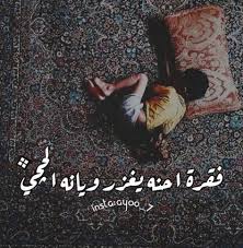 Pin By امي جنه On بالعراقي ماكو احلى Arabic Love Quotes Wild Quotes Funny Quotes