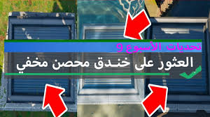 المدة الزمنية لحالة محصن جرعة أولى. Ø§Ù„Ø¹Ø«ÙˆØ± Ø¹Ù„Ù‰ Ø®Ù†Ø¯Ù‚ Ù…Ø­ØµÙ† Ù…Ø®ÙÙŠ Find A Hidden Bunker Youtube