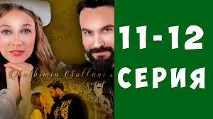 смотреть турецкий сериал султан моего сердца на русском языке Sultan Moego Serdca 11 I 12 Seriya Kratkij Obzor Youtube