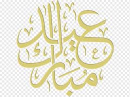 Eid mubarak islamic greeting in paper style free vector banner al fitr adha wishes background wallpaper. Allah Text Eid Al Fitr Eid Mubarak Eid Al Adha Aidilfitri Aidilfitri Arabische Kalligraphie Kunst Png Pngwing