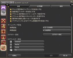 Ff14 チャットログの設定について解説 パッチ５ ０８版 Ff14で家を買う